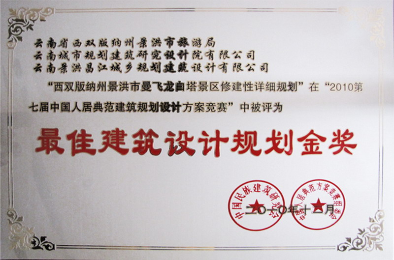 最佳建筑设计规划金奖