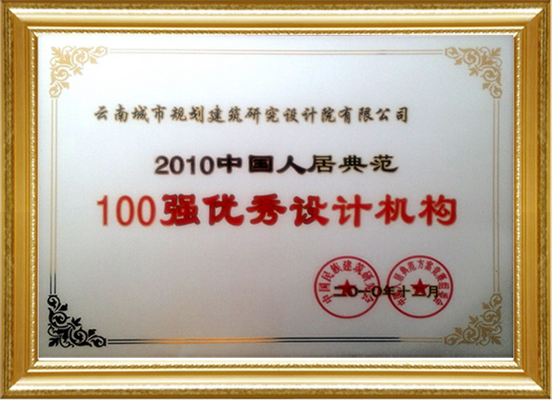 100强优秀设计机构.2010.jpg