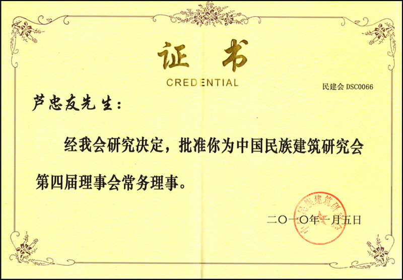 第四届理事会常务理事证书.jpg