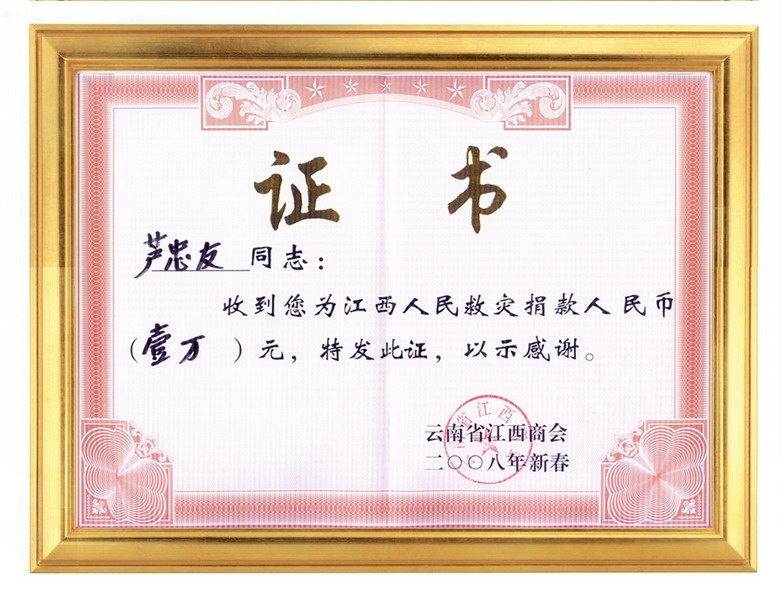 捐款证书2008.jpg
