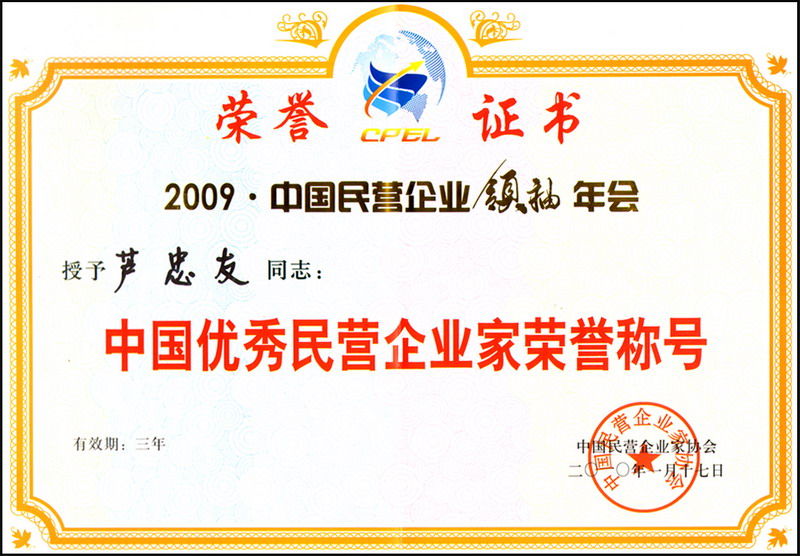 中国优秀民营企业家荣誉称号