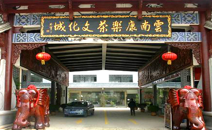 云南康乐茶文化城