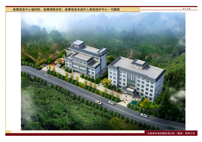 麻栗坡县中心福利院、敬老院、未成年人救助保护中心建设项目