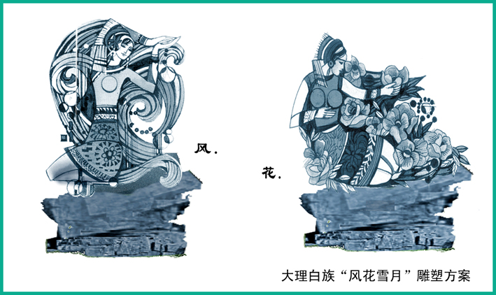 大理白族“风花雪月”雕塑方案一