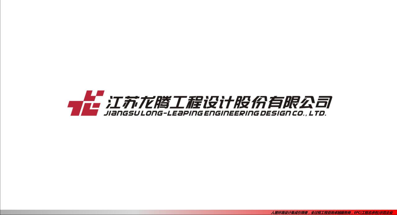 江苏龙腾工程设计股份有限公司