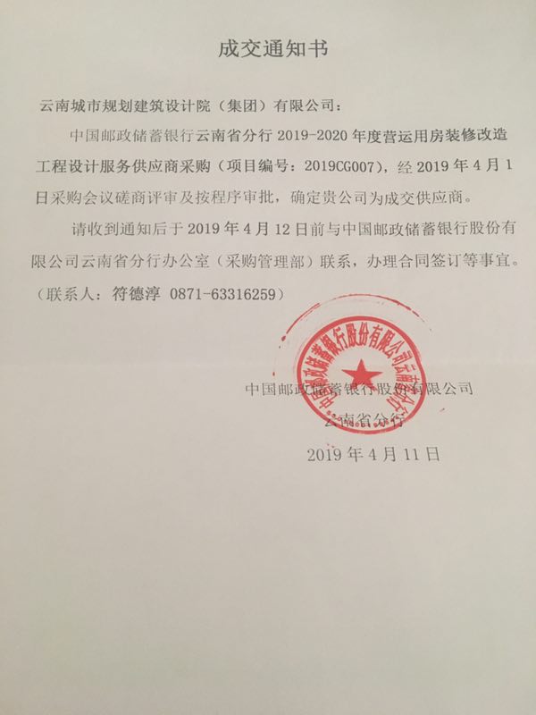 19.4.11邮政储蓄中标书.jpg