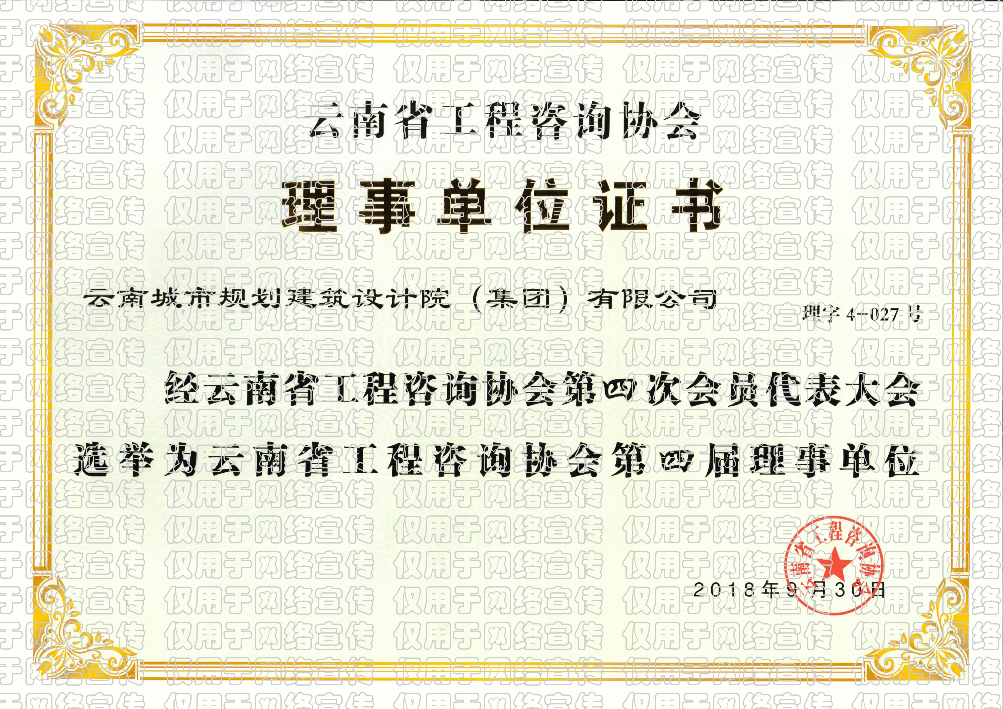 云南省工程咨询协会第四届理事单位