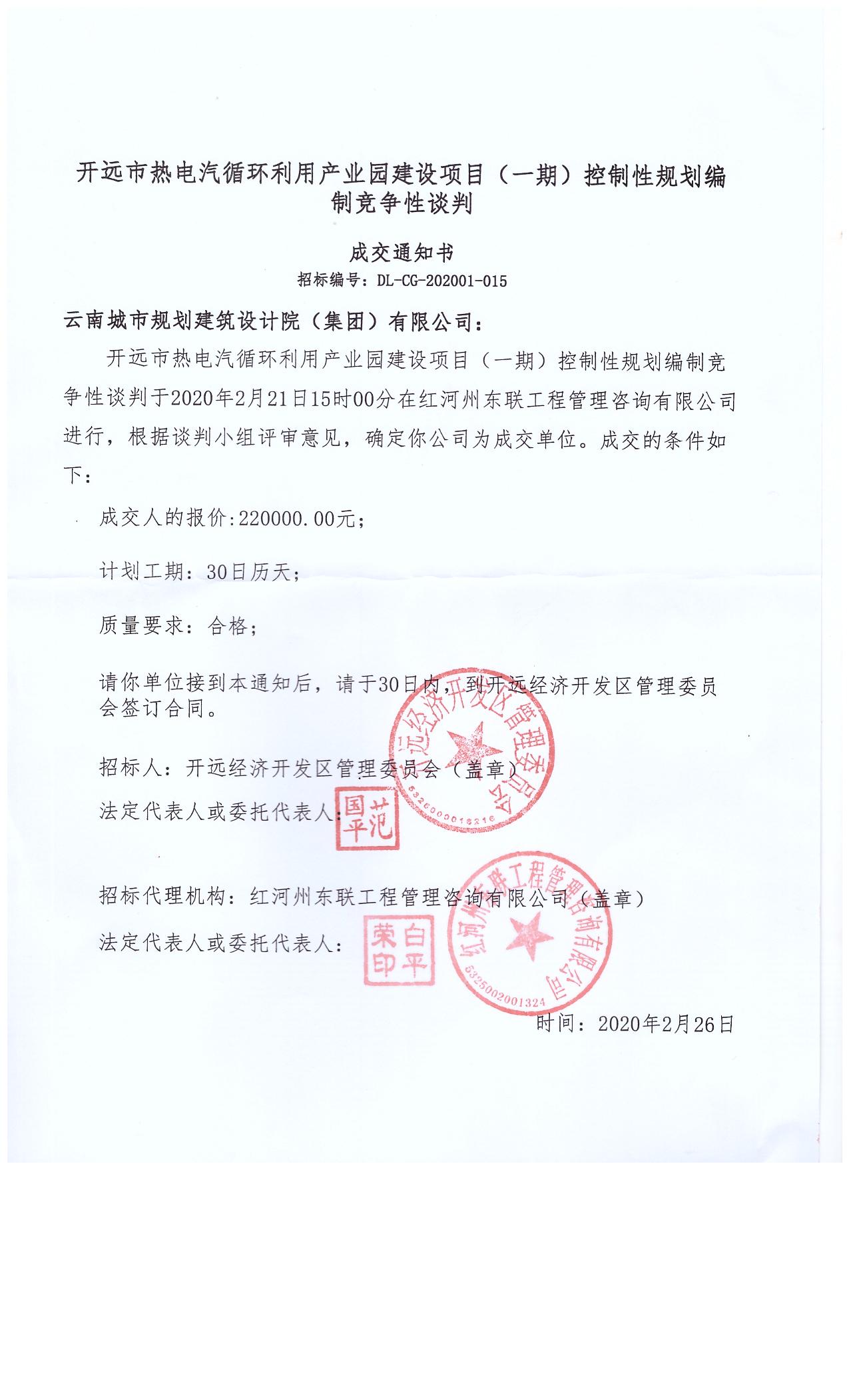 开远市热电汽循环利用产业园建设项目控制性规划中标通知书.jpg