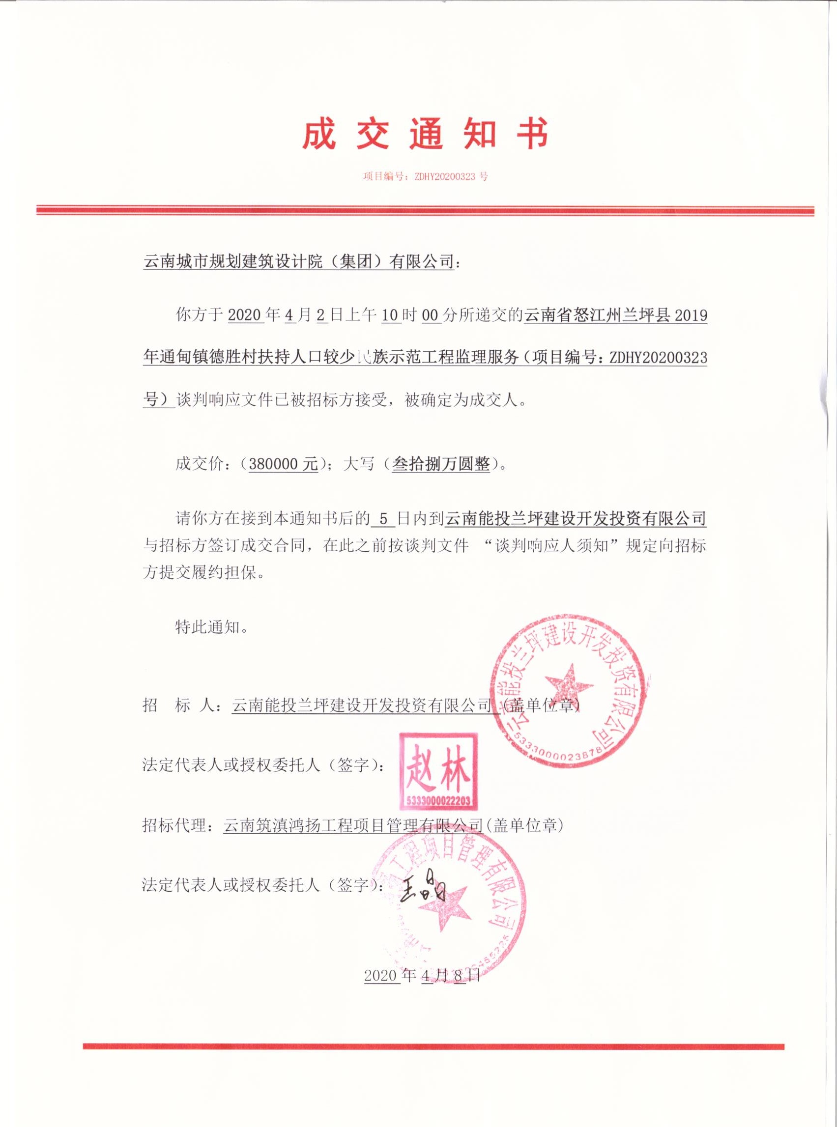 云南省怒江州兰坪县2019年通甸镇德胜村扶持人口较少民族示范工程监理.jpg