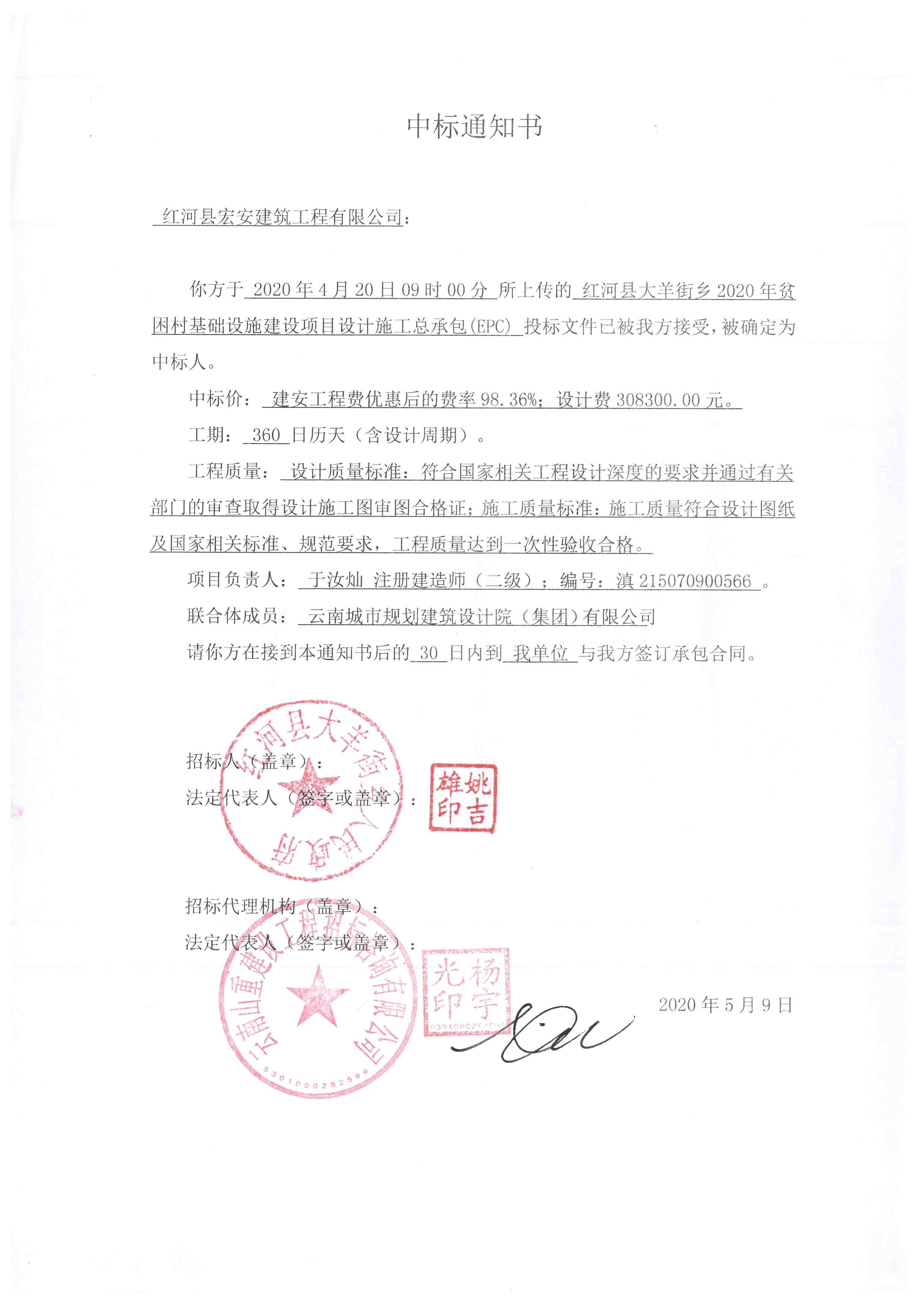 5.11红河县大羊街乡2020年贫困村基础设施建设项目(EPC)-中标.jpg
