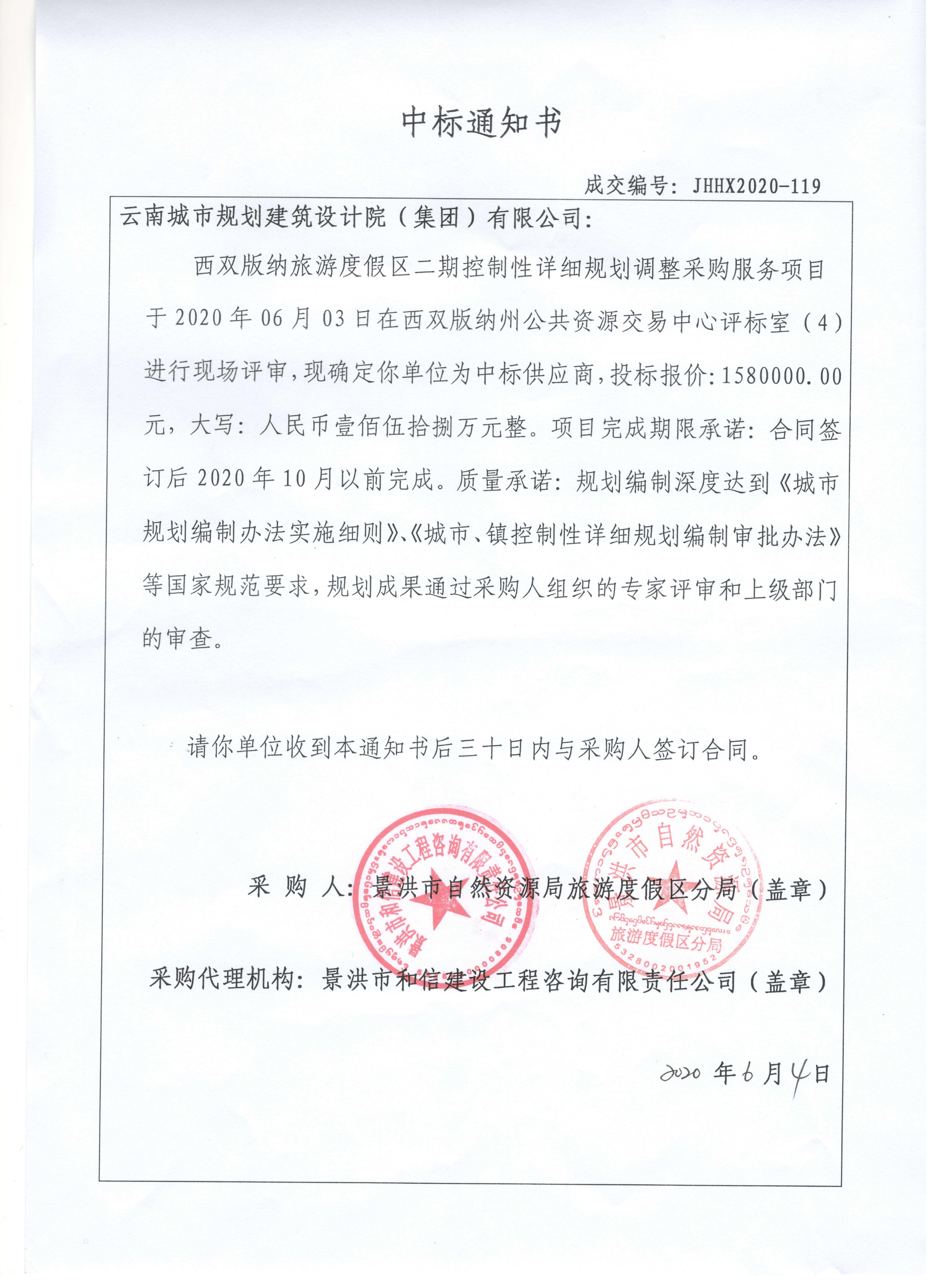 2020.6.11景洪中标通知书 002.jpg
