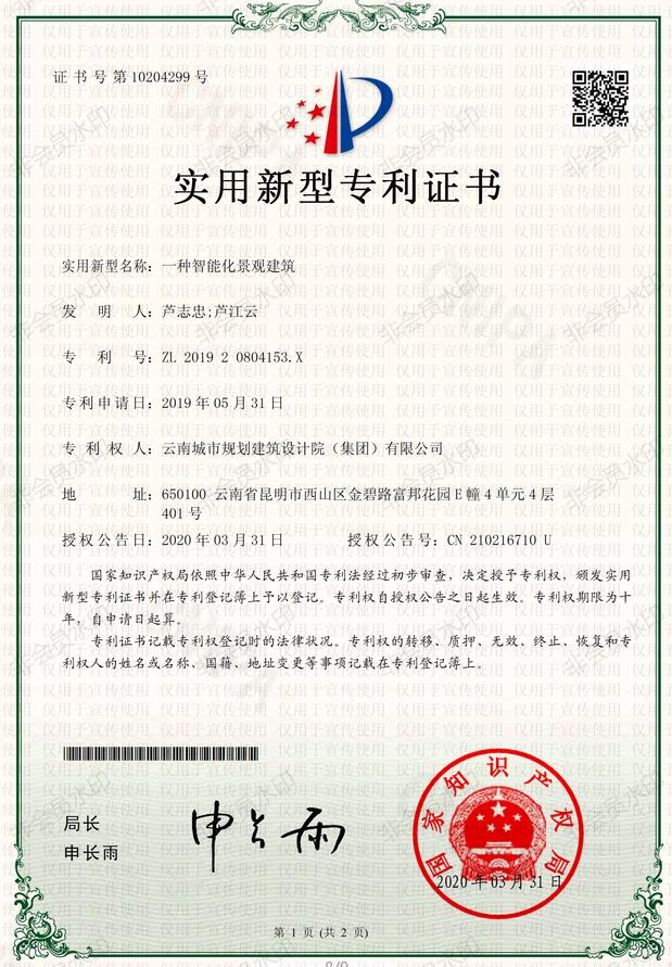 8.1一种智能化景观建筑专利证_00_副本.jpg