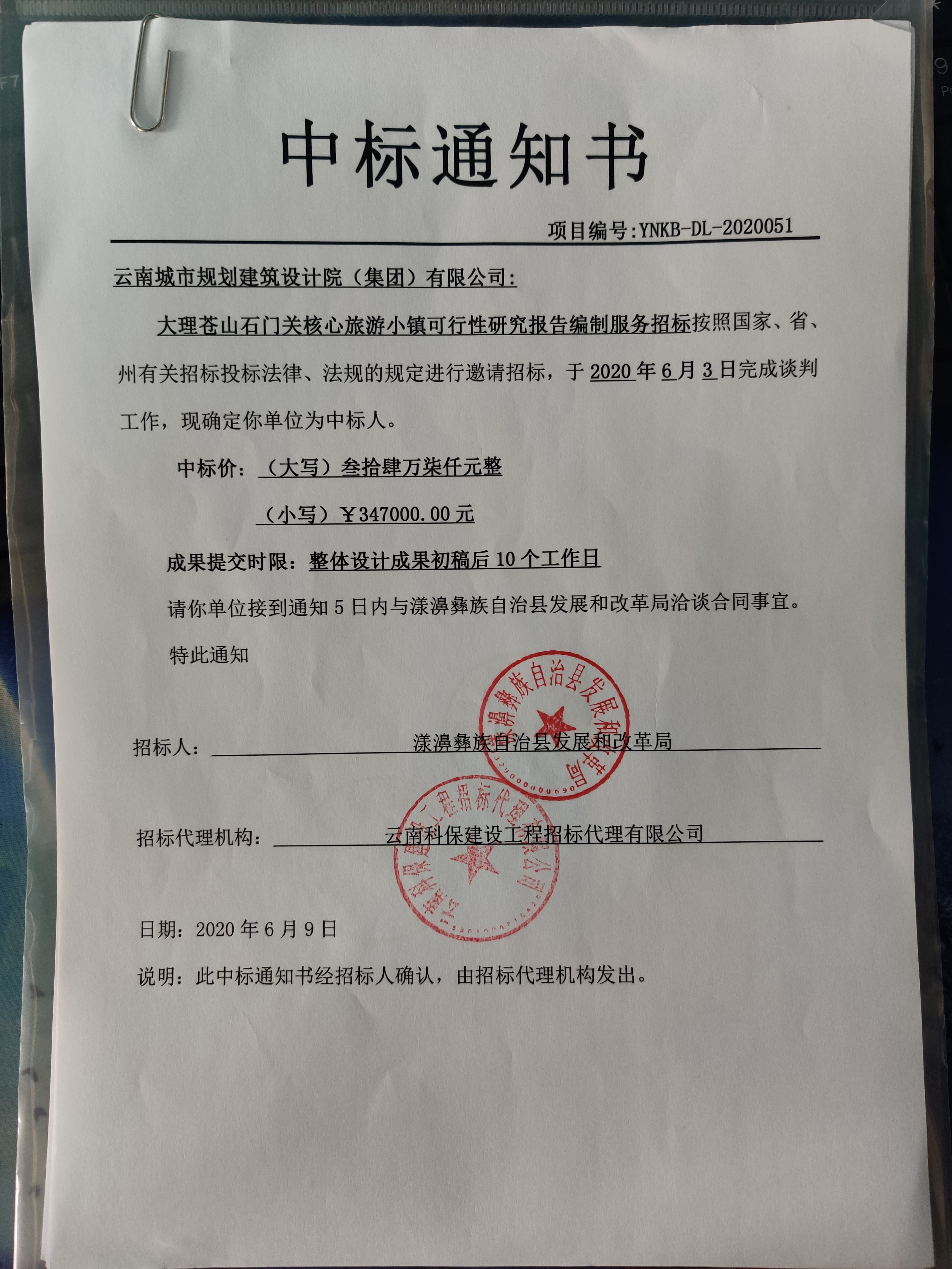 2020.6.9大理苍山石门关核心旅游小镇可研报告编制项目中标.jpg