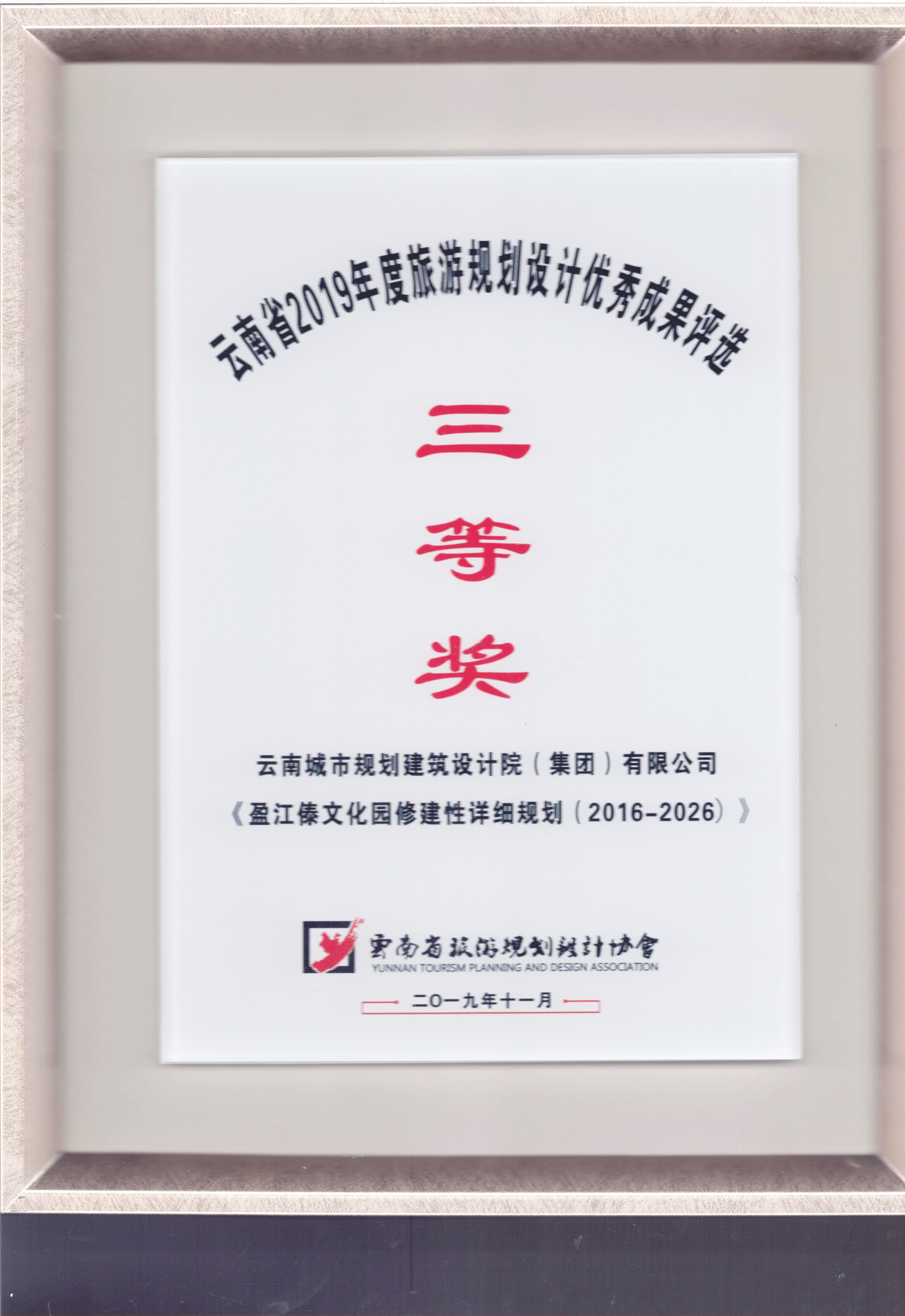 旅游规划设计三等奖