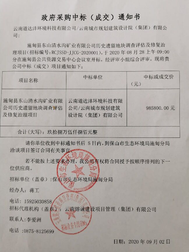 2020.9.2施甸县东山清水沟中标通知书.jpg