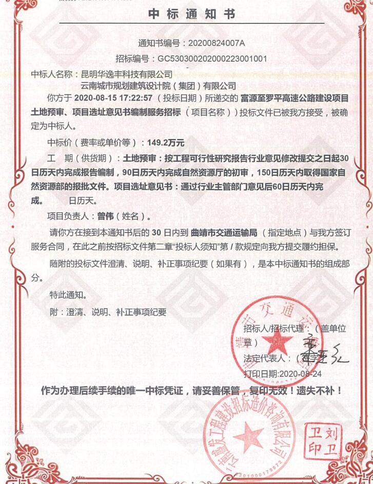 2020.8.24富罗高速中标通知书.jpg