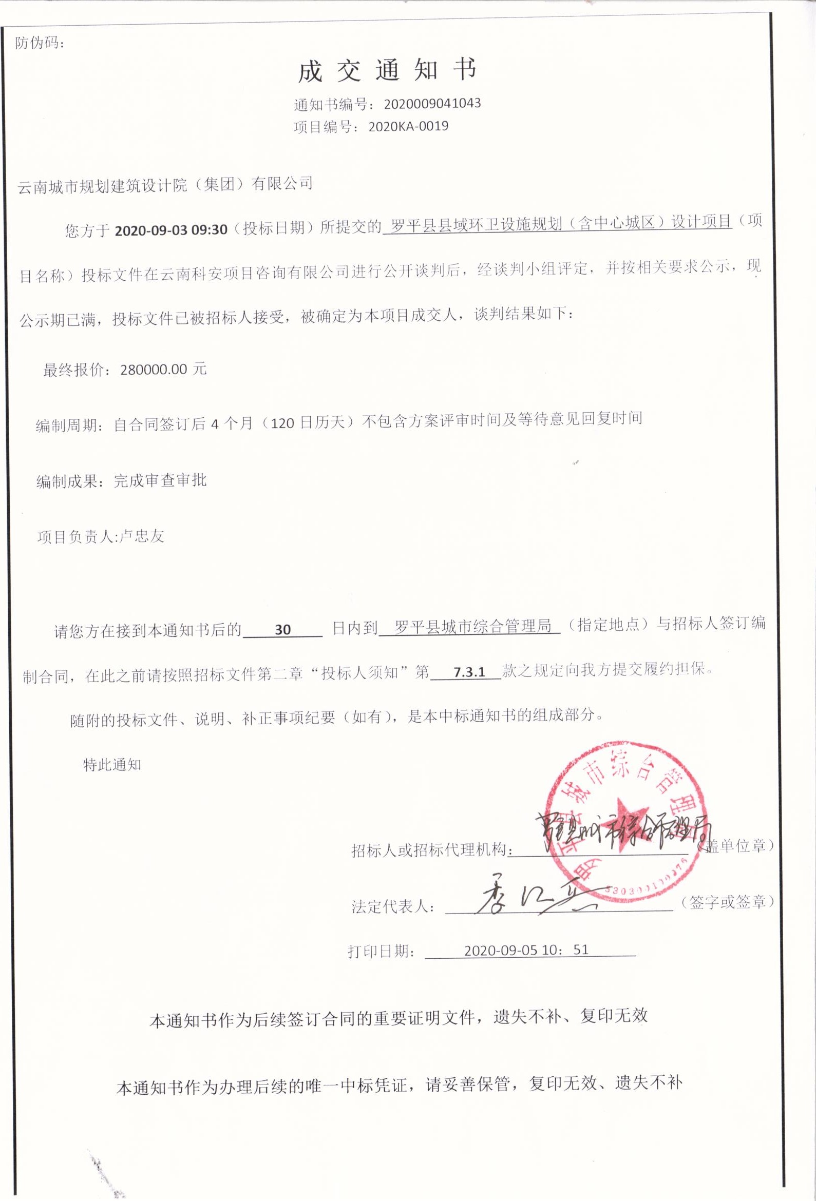 2020.9.3罗平县县域环卫设施中标通知书.jpg