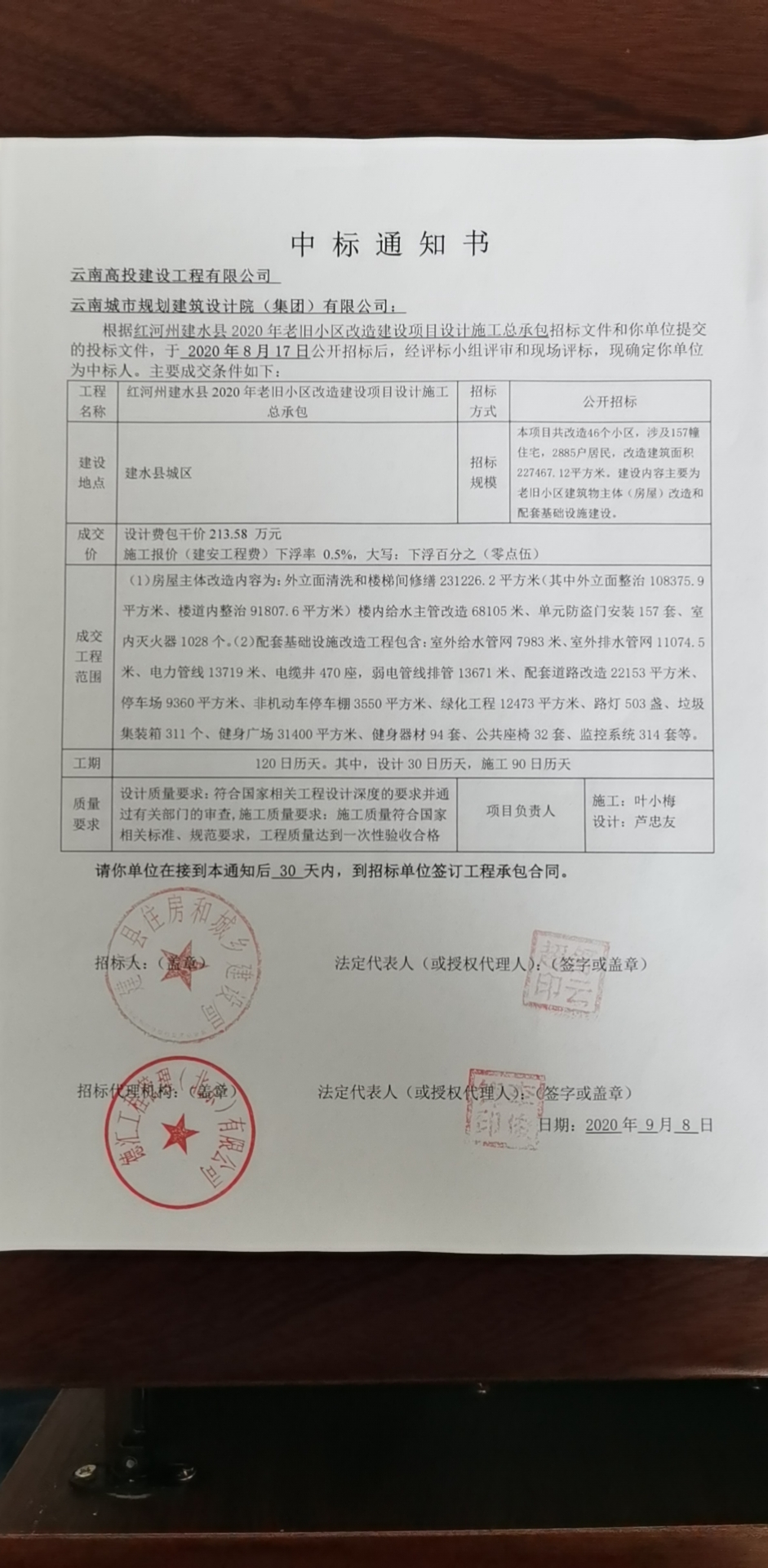 2020.9.8红河州建水县2020年老旧小区中标通知书.jpg