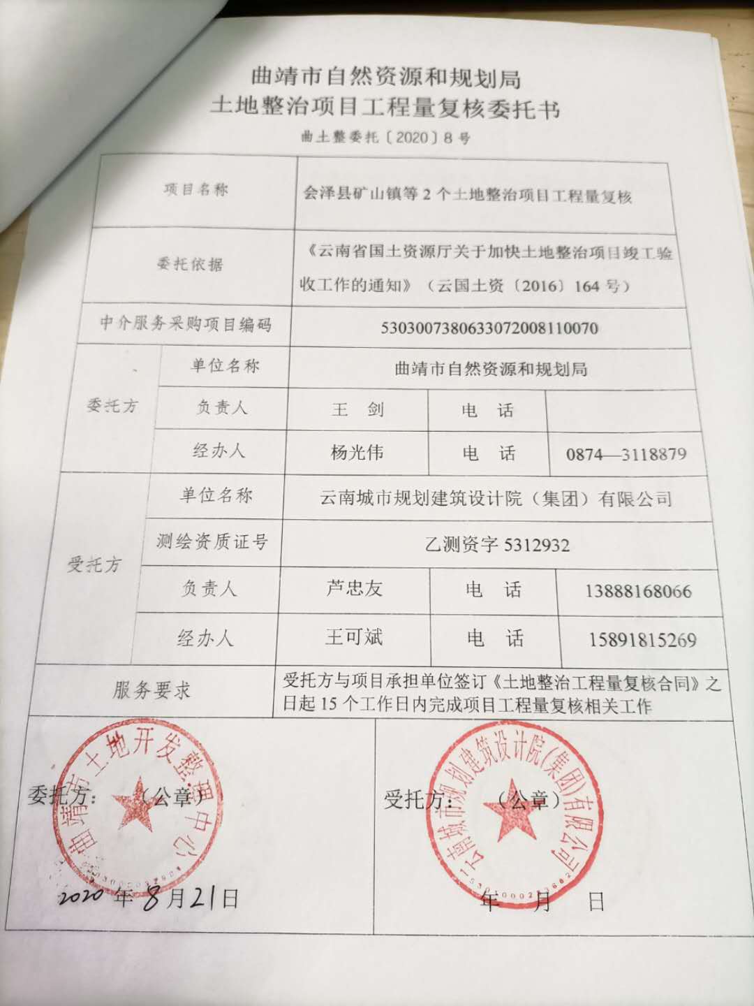 2020.8.21会泽县矿山镇等2个土地整治项目工程量中标通知书.jpg
