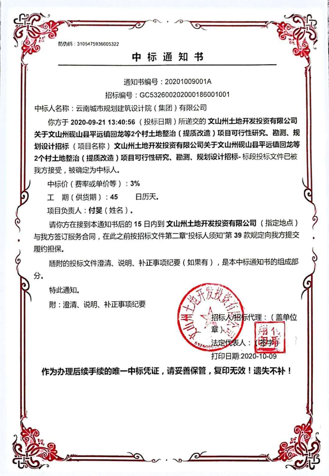 2020.10.9文山州砚山县平远镇土地整治中标通知书.jpg