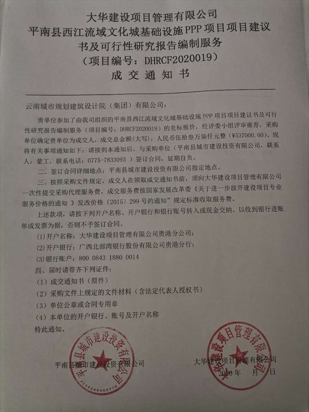 2020.10.平南县西江文化城基础设施PPP项目中标通知书.jpg