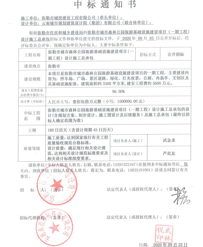2020.9.22弥勒市城市森林公园旅游基础设施建设中标通知书.jpg