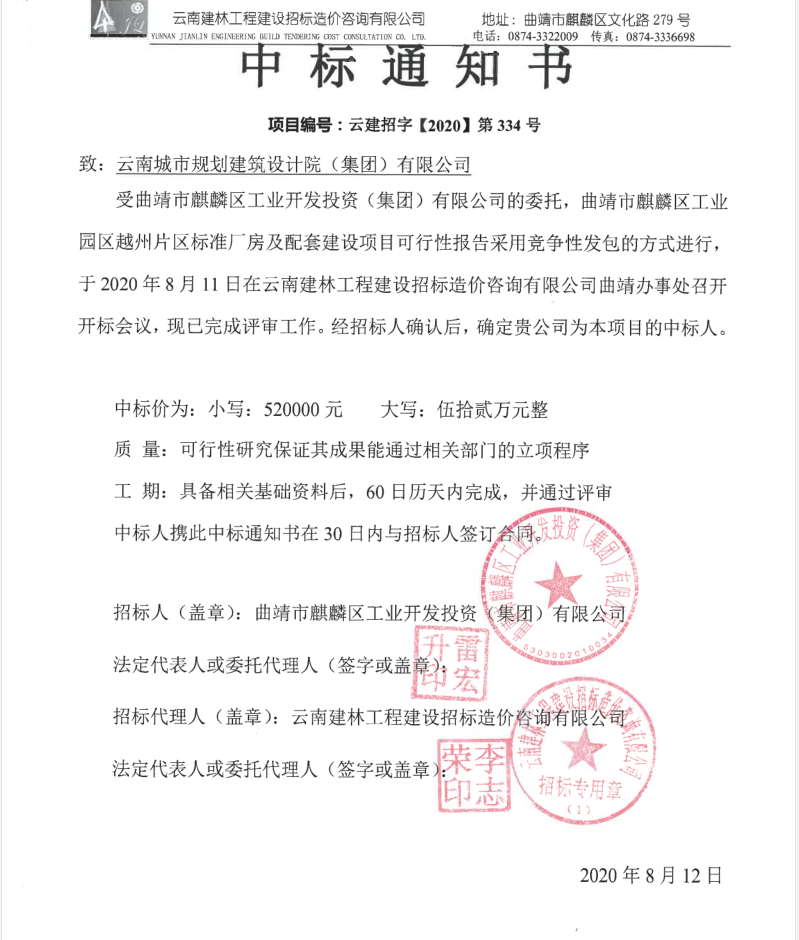 2020.11.4曲靖市麒麟工业园区越州片区标准厂房及综合配套建设项目中标通知书.png