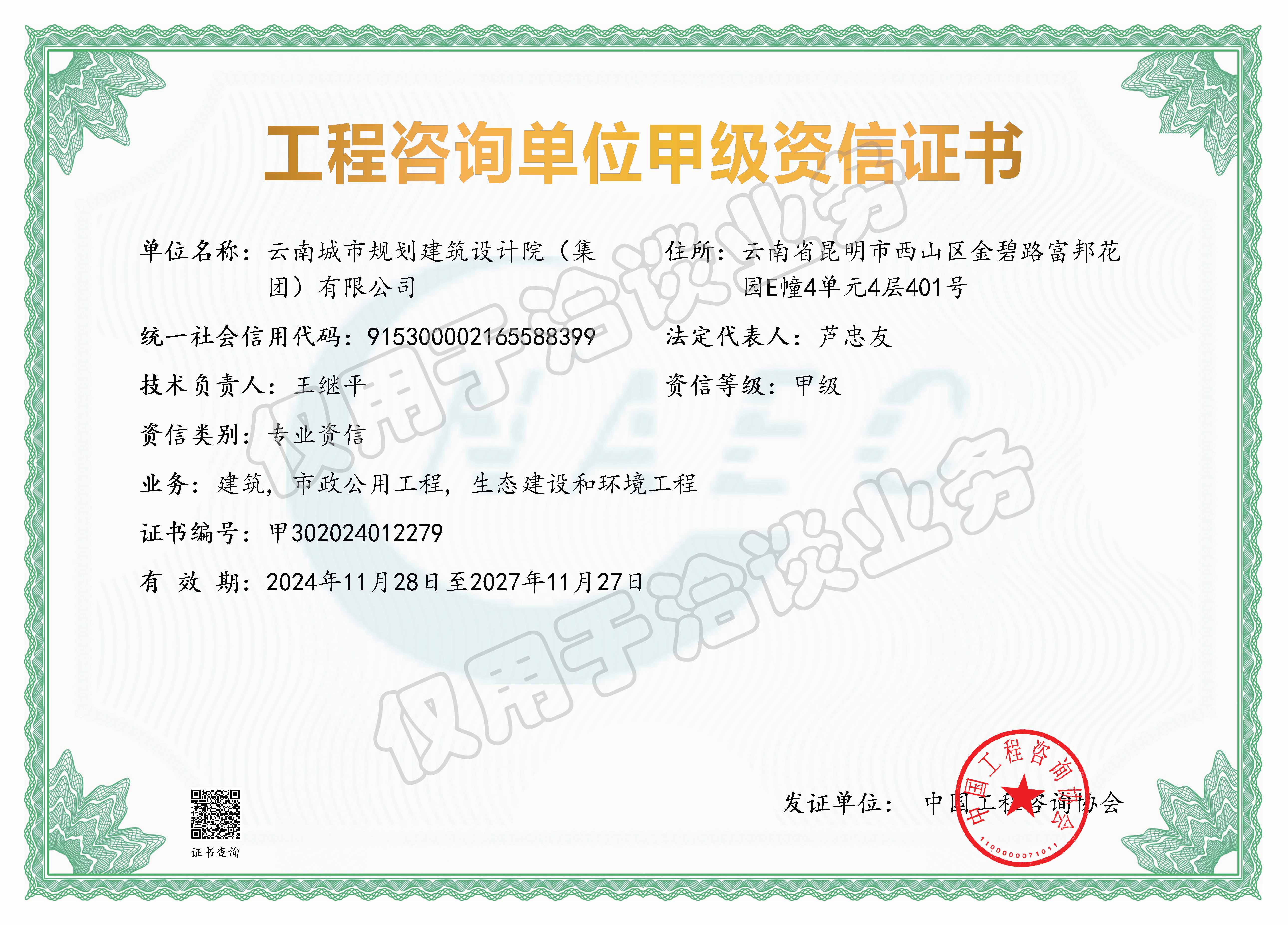 建筑、生态建设和环境工程、市政公用工程咨询甲级27.11.27(1).jpg